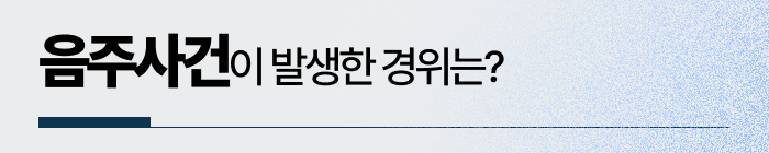 음주운전3회적발에 이르게 된 경위