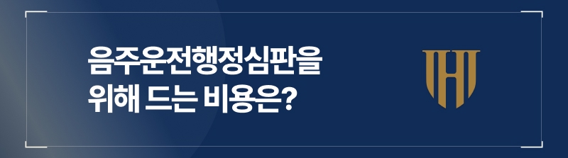 음주운전구제비용, 55만 원이라면?