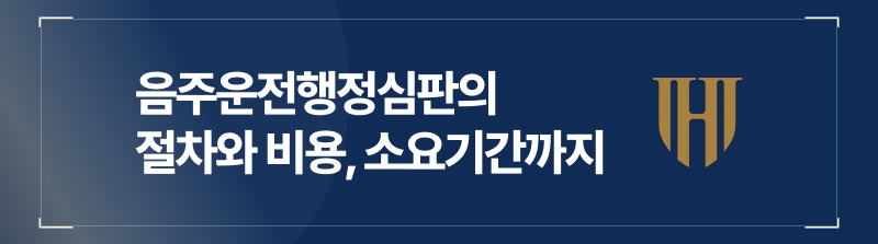 음주운전행정심판을 위해 준비해야 할 것