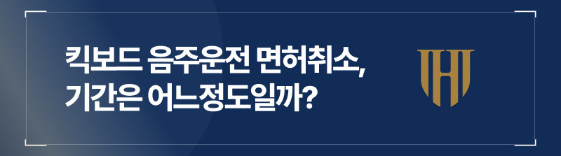 킥보드 음주운전 면허취소, 결격기간은 어떻게 결정될까?