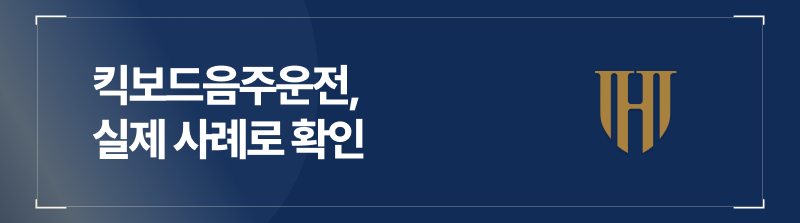 킥보드음주운전, 실제 사례로 확인