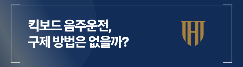 킥보드 음주운전 면허취소, 구제 방법은 있습니다.