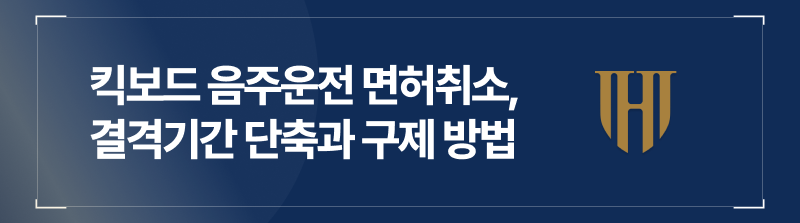 킥보드 음주운전 면허취소, 결격기간 단축과 구제 방법