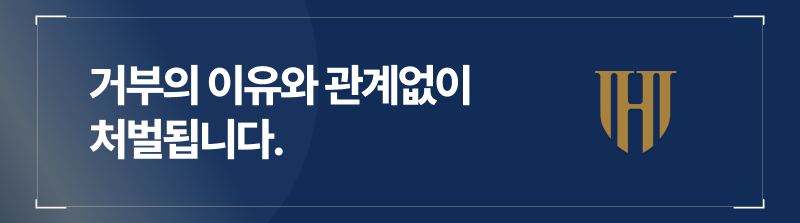 음주측정거부죄란?