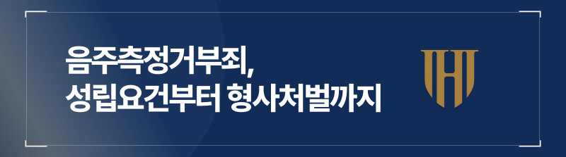 음주측정거부죄, 성립요건부터 형사처벌까지