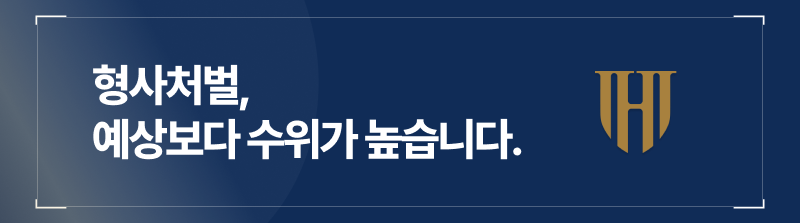 음주측정거부죄의 형사처벌 수위