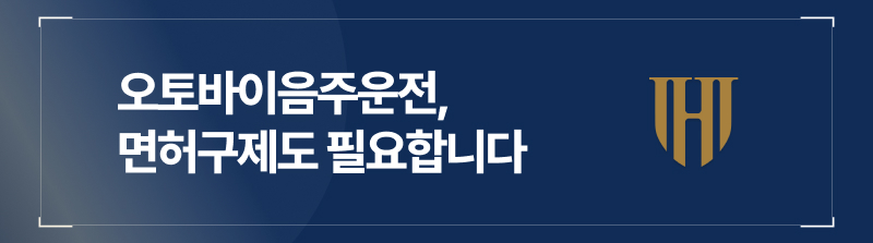 오토바이음주운전, 면허구제도 필요합니다