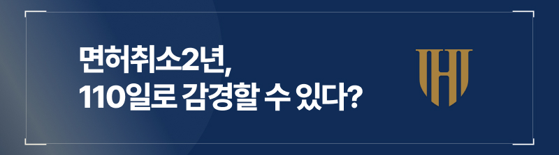 면허취소2년, 행정심판 통해 110일로 감경할 수 있다?