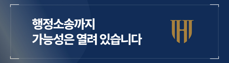 행정소송까지 가능성은 열려 있습니다
