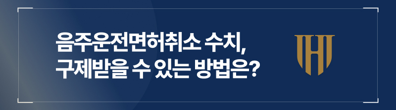 음주운전면허취소 수치, 진짜 구제받을 수 있는 방법은?