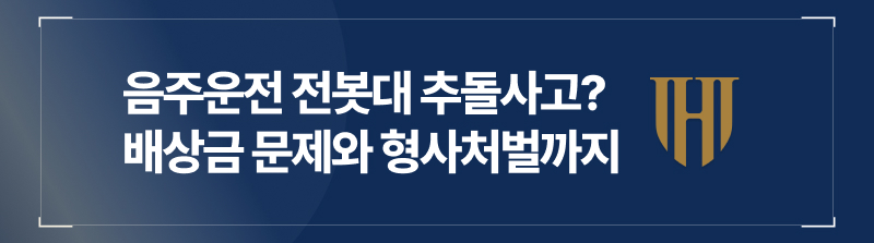 음주운전전봇대 추돌사고? 생각보다 가볍지 않은 사안, 배상금 문제와 형사처벌까지