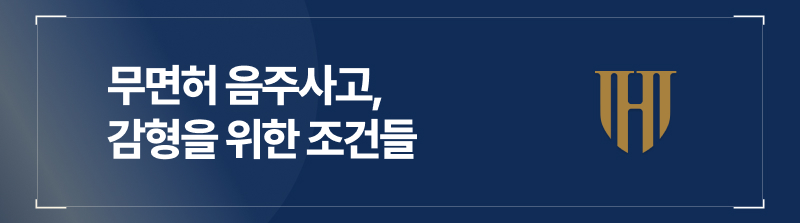 무면허 음주사고, 감형을 위한 조건들