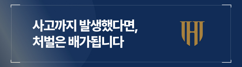 사고까지 발생했다면, 처벌은 배가됩니다