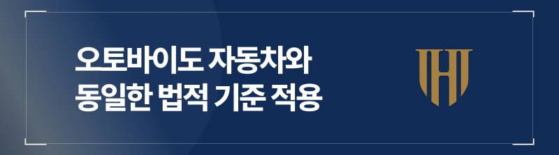 오토바이도 자동차와 동일한 법적 기준 적용