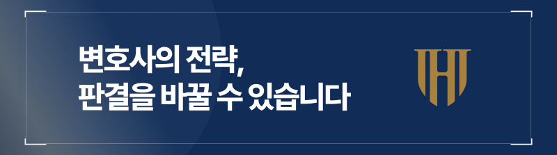 변호사의 전략, 판결을 바꿀 수 있습니다