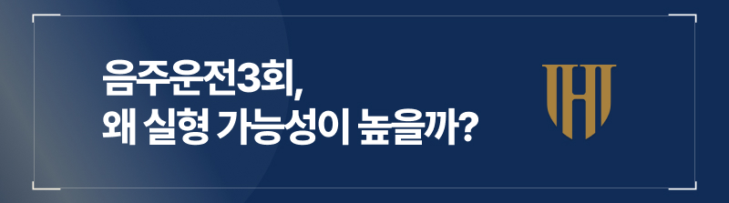 음주운전3회, 왜 실형 가능성이 높을까? 대응법까지 정리
