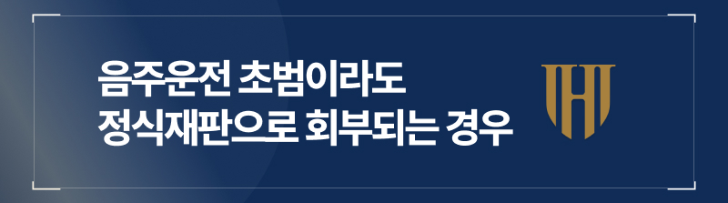 음주운전 초범이라도 정식재판으로 회부되는 경우