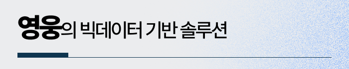 영웅의 빅데이터 기반 솔루션