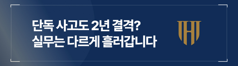 단독 사고도 2년 결격? 실무는 다르게 흘러갑니다