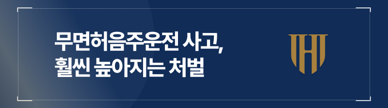 무면허음주운전 사고, 단순 음주사고보다 훨씬 높아지는 처벌