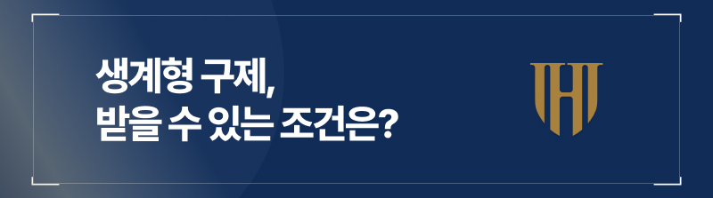 생계형 구제, 받을 수 있는 조건