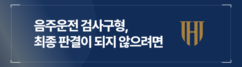음주운전 검사구형, 최종 판결이 되지 않기 위한 대응법