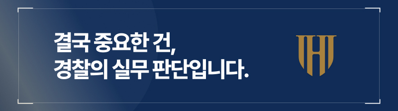 결국 중요한 건, 경찰의 실무 판단입니다.
