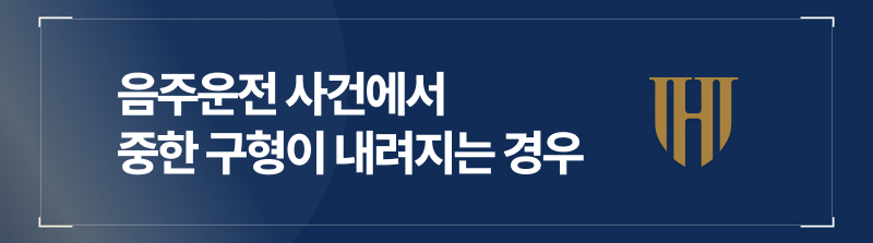 음주운전 사건에서 중한 구형이 내려지는 경우