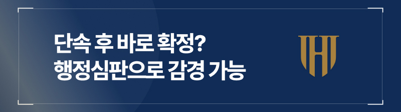 단속 후 바로 확정? 행정심판으로 감경 가능