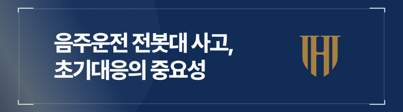 음주운전전봇대 사고, 초기대응의 중요성