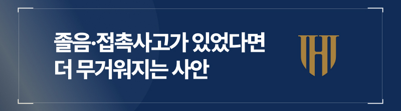 졸음·접촉사고가 있었다면 더 무거워지는 사안