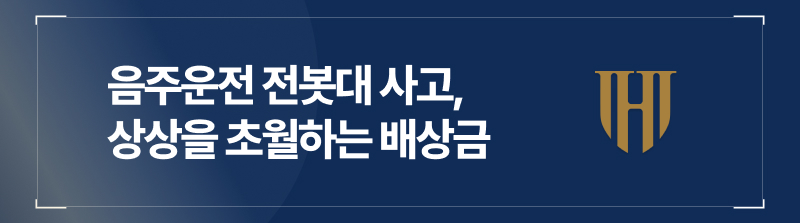 음주운전전봇대 사고, 상상을 초월하는 배상금