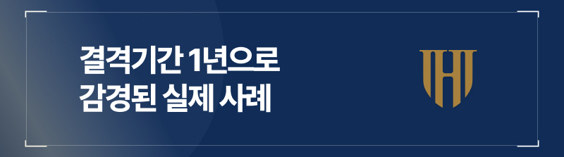 법무법인 영웅 조력으로 결격기간 1년으로 감경된 사례