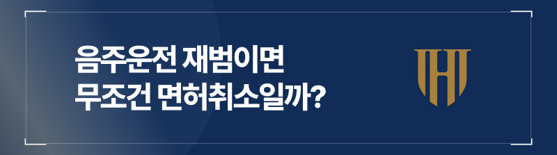 음주운전 재범이면 무조건 면허취소일까?