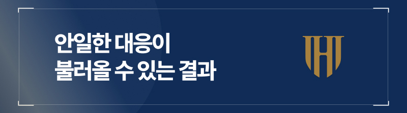 안일한 대응이 불러올 수 있는 결과