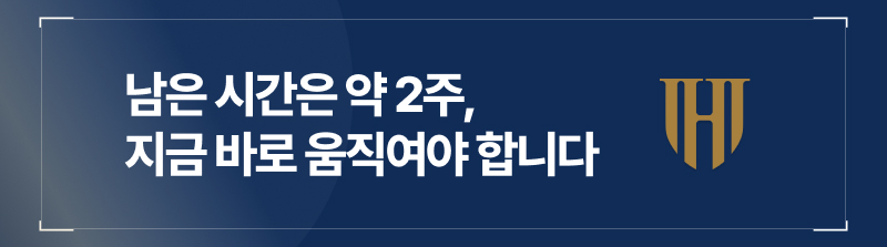 남은 시간은 약 2주, 지금 바로 움직여야 합니다