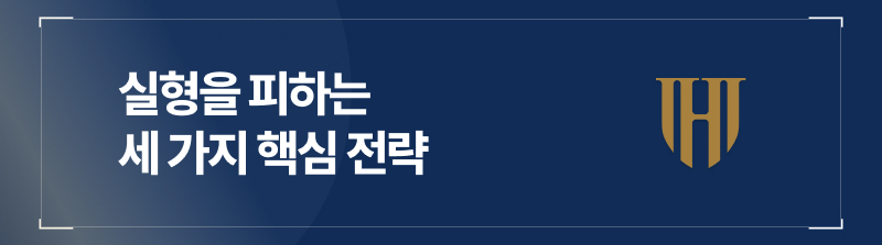 실형을 피하는 세 가지 핵심 전략