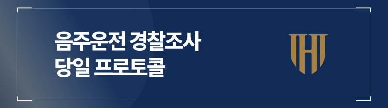 음주운전경찰조사 당일 프로토콜