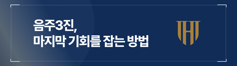 음주3진, 마지막 기회를 잡는 방법