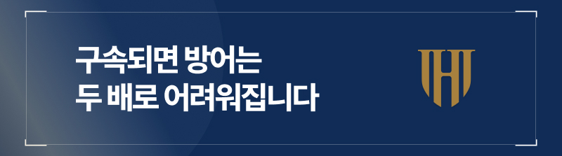 구속되면 방어는 두 배로 어려워집니다