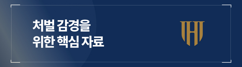 처벌 감경을 위한 핵심 자료