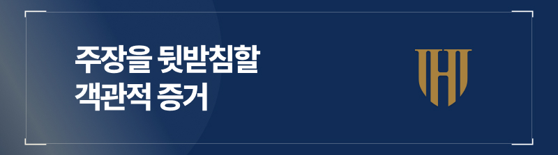 주장을 뒷받침할 객관적 증거