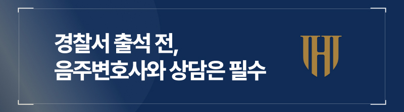 경찰서 출석 전, 음주변호사와 상담은 필수