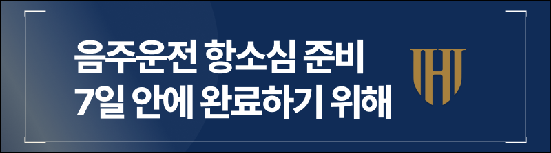 음주운전 항소심 준비 7일 안에 완료하기 위해선